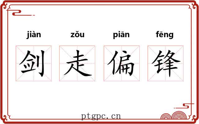 剑走偏锋 剑走偏锋