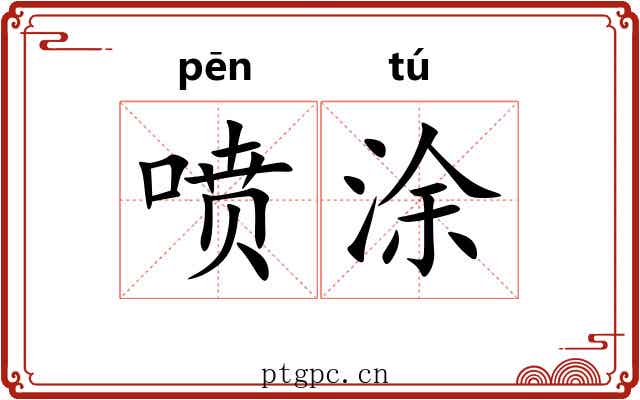 喷涂