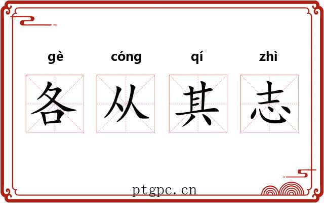 各从其志