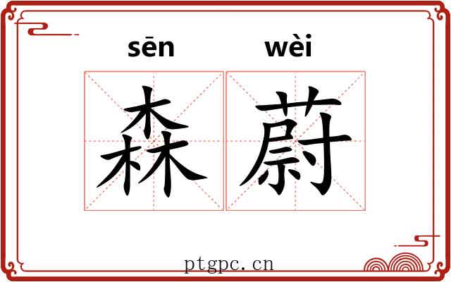 森蔚
