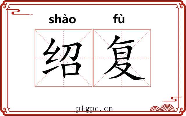 绍复