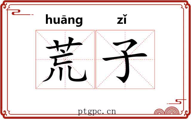 荒子