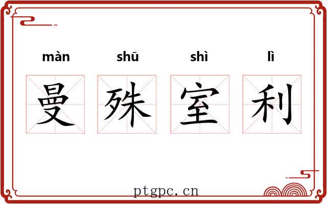 曼殊室利 曼殊室利