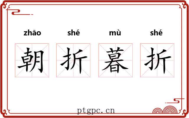 朝折暮折 朝折暮折