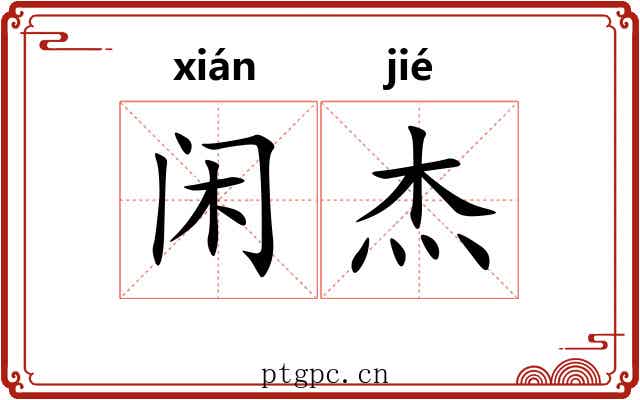 闲杰
