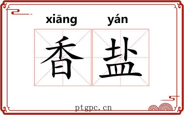 香盐