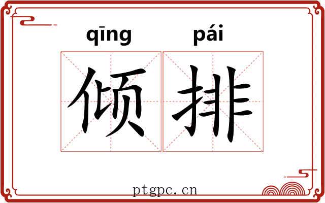 倾排 倾排