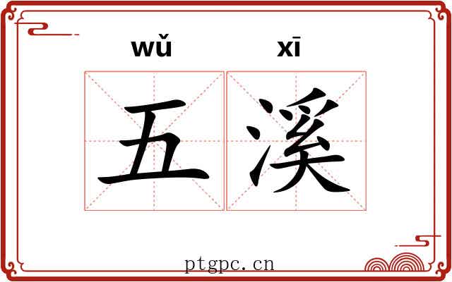 五溪 五溪