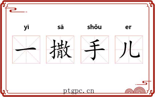 一撒手儿