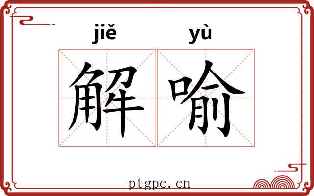 解喻 解喻
