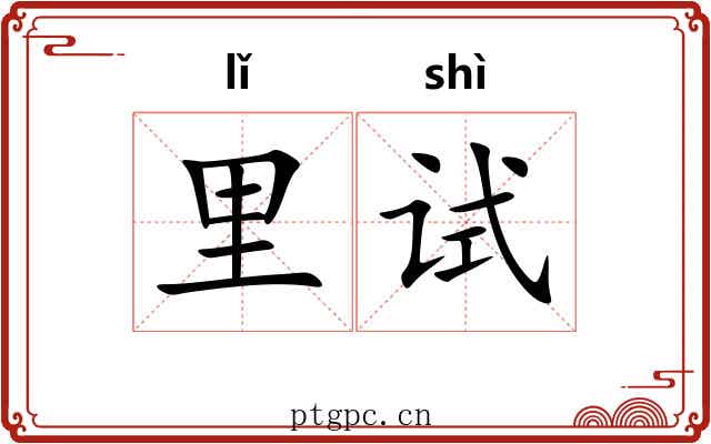 里试
