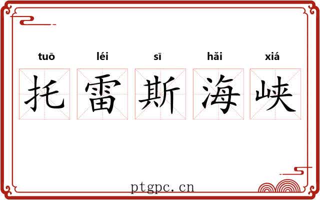 托雷斯海峡 托雷斯海峡