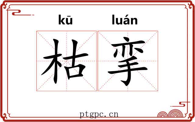 枯挛