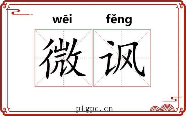 微讽 微讽