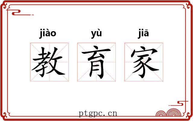 教育家 教育家