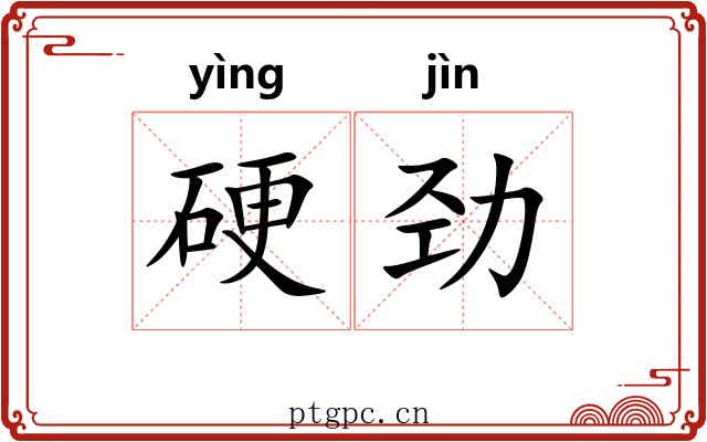 硬劲 硬劲