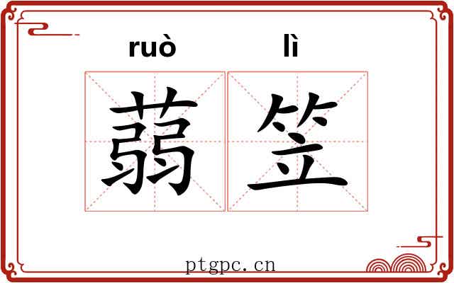 蒻笠