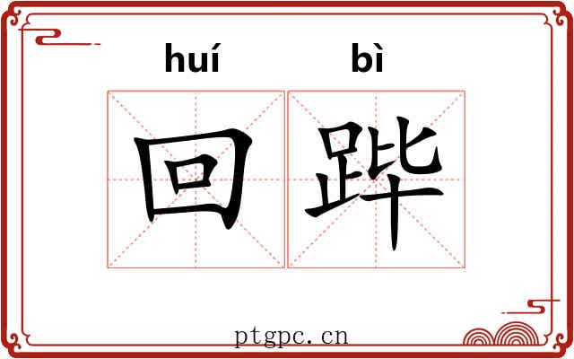 回跸