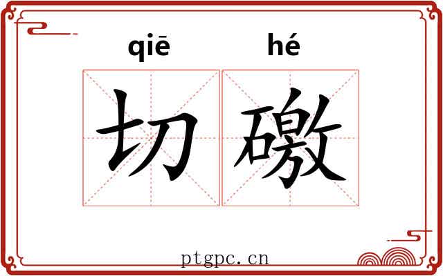 切礉