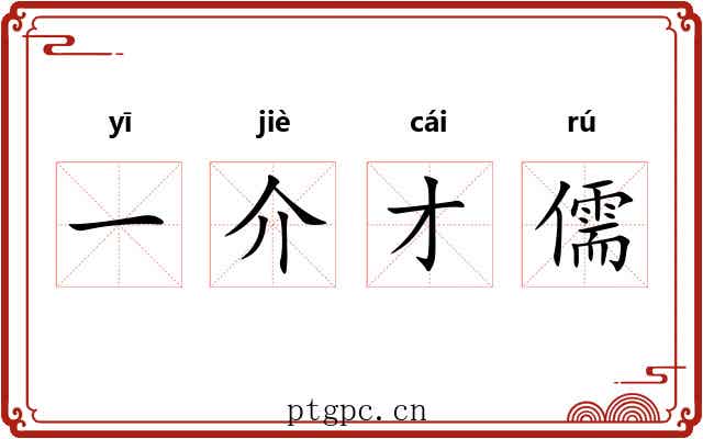一介才儒 一介才儒