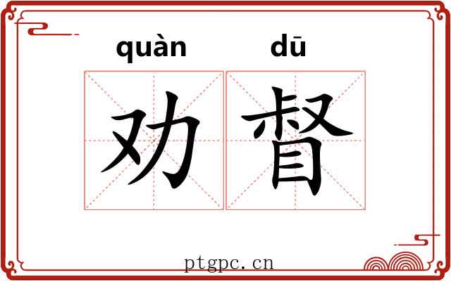 劝督
