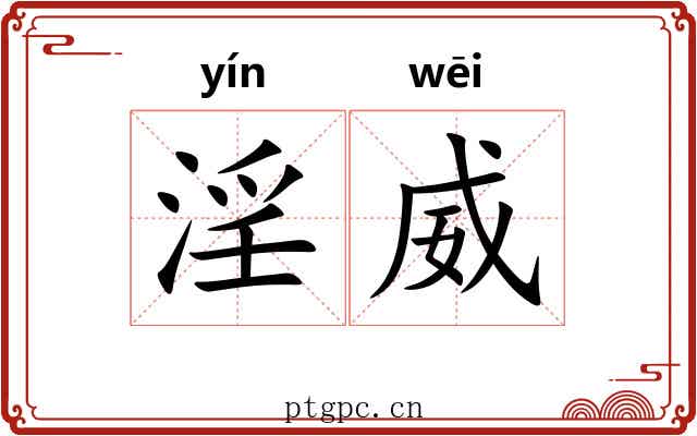 淫威 淫威