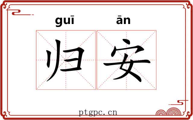 归安 归安