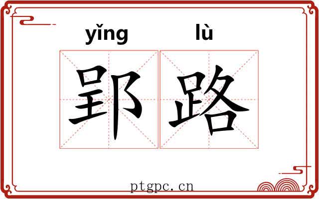 郢路
