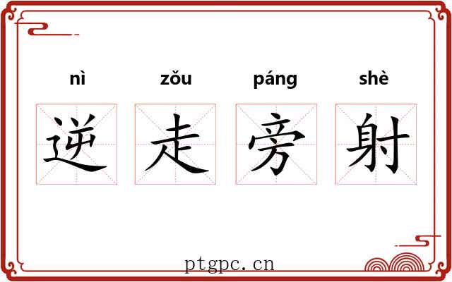 逆走旁射 逆走旁射