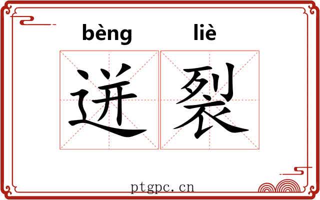 迸裂