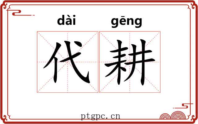 代耕 代耕