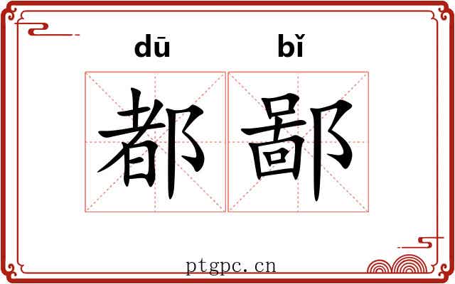 都鄙