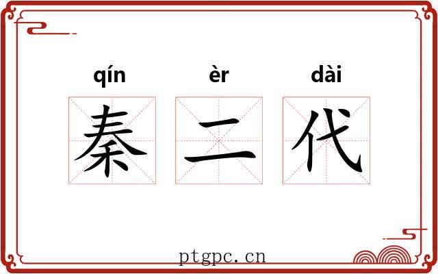 秦二代 秦二代