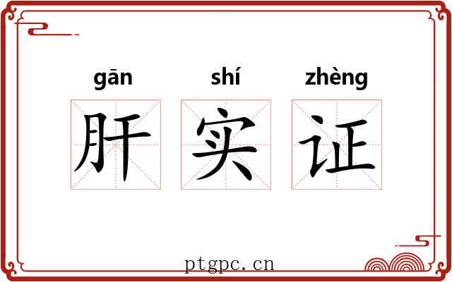 肝实证 肝实证