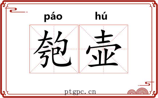 匏壶