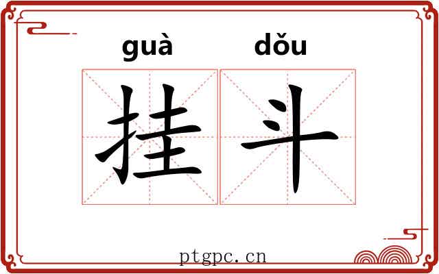 挂斗 挂斗