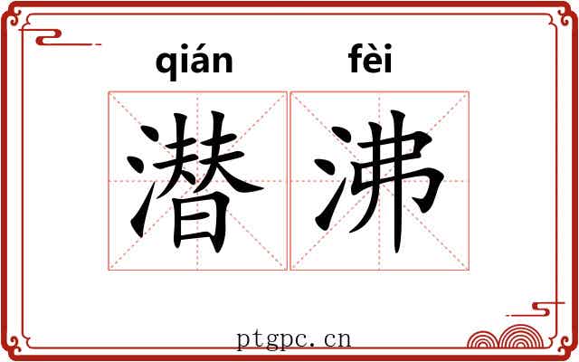 潜沸