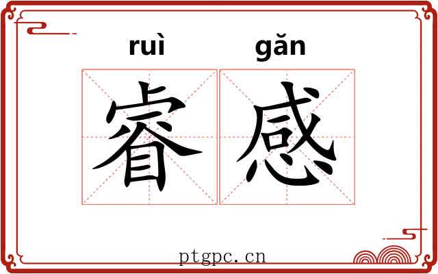 睿感