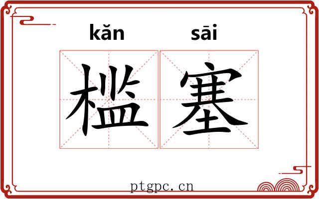 槛塞
