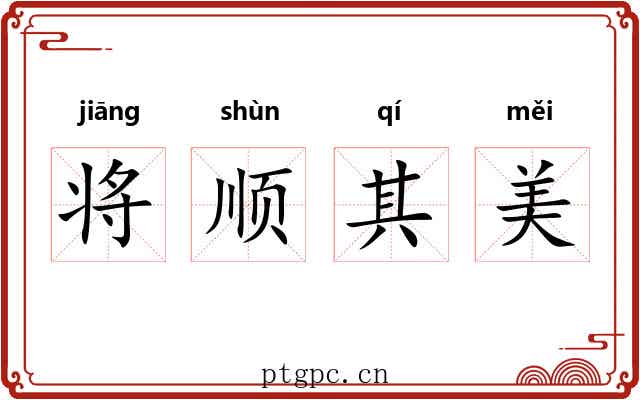 将顺其美 将顺其美
