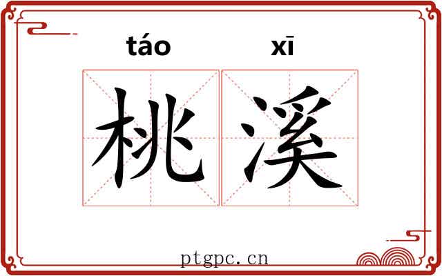 桃溪