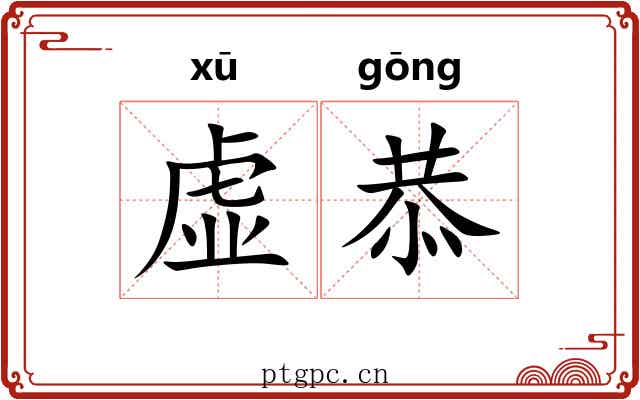 虚恭