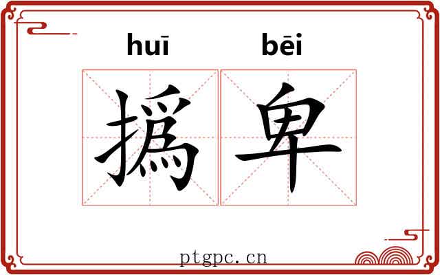 撝卑