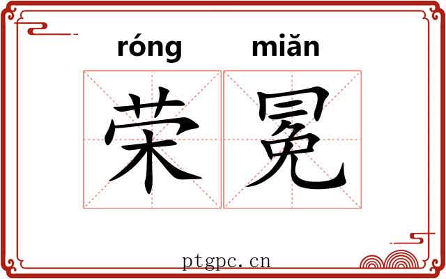 荣冕