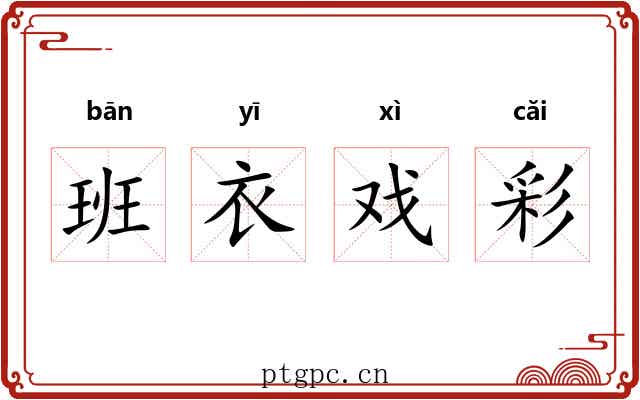班衣戏彩 班衣戏彩