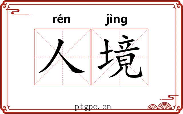 人境