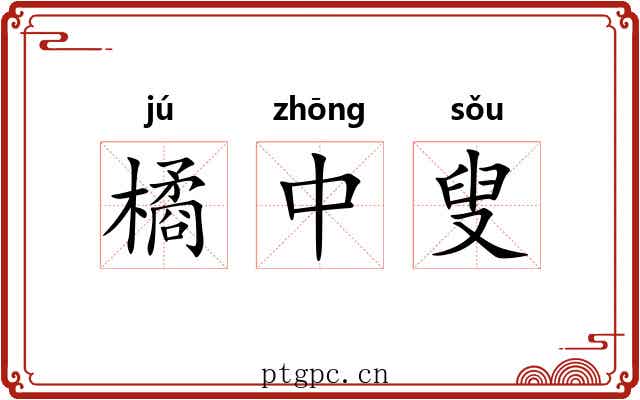 橘中叟 橘中叟