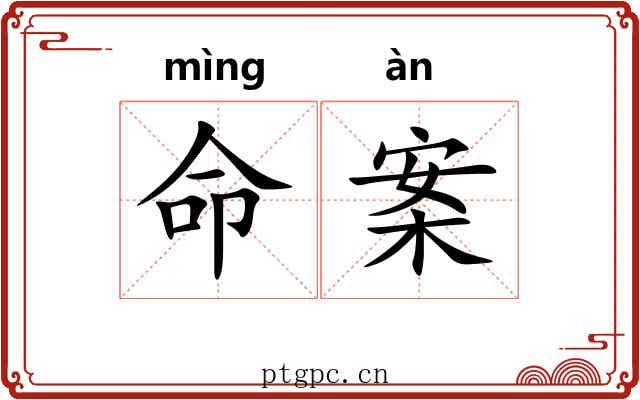 命案