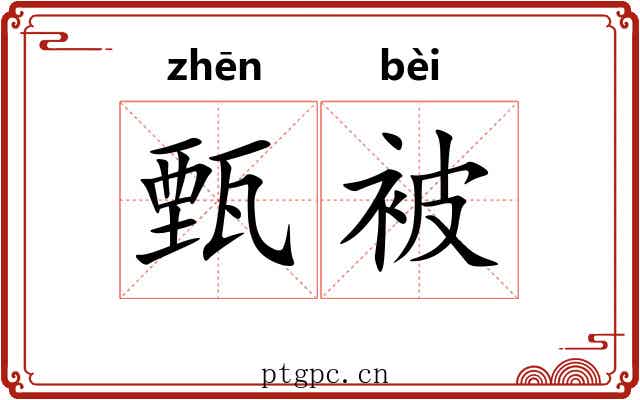 甄被