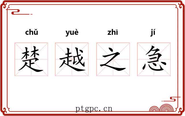 楚越之急 楚越之急